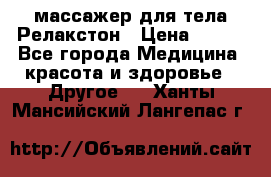 массажер для тела Релакстон › Цена ­ 600 - Все города Медицина, красота и здоровье » Другое   . Ханты-Мансийский,Лангепас г.